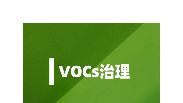環境部為企業印發《VOCs治理實用手冊》